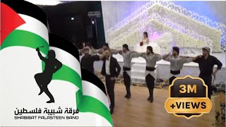 SFB - Palestinian Dabka - Mejawez / فرقة شبيبة فلسطين - دبكة عالمجوز واليرغول