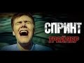 СПРИНТ (2015) Трейлер HD