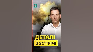 Портников❗️Трампа ВСЕ ВЛАШТОВУЄ: Деталі зустрічі Зеленського та Трампа