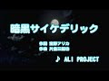 暗黒サイケデリック - ALI PROJECT (カラオケ)