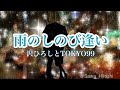 雨のしのび逢い ムード歌謡 沢ひろしとTOKYO99