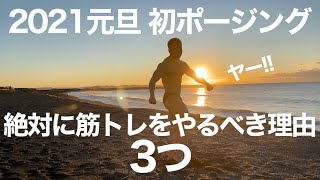 【筋賀新年】必ずモチベーションが上がる絶対に筋トレをやるべき3つの理由を徹底解説です。ラストは2021年衝撃の初ポージングです。