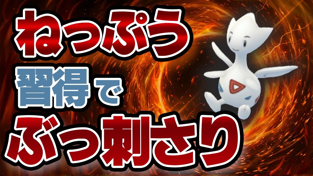 スーパーリーグでトゲチックが覚醒！ねっぷう新規習得で勢いが止まら 