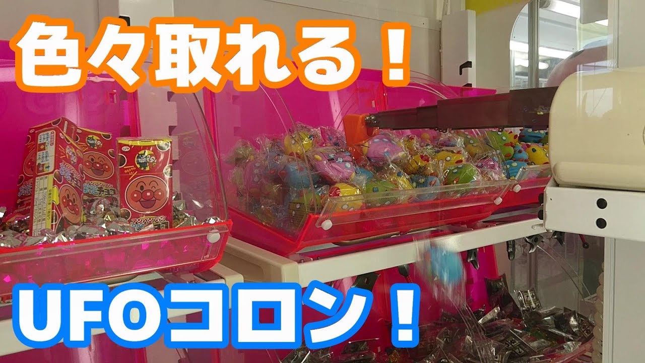 地味に色々取れるゲーセンのUFOコロンが楽しい♪ - YouTube