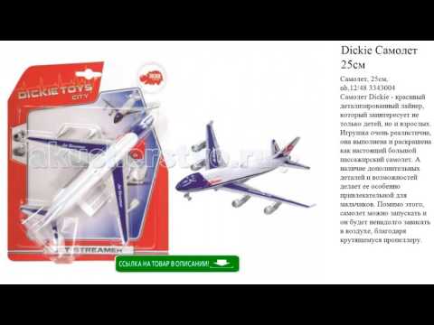 Dickie Самолет 25см детские игрушки