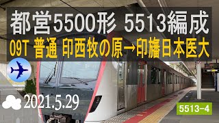 北総鉄道　都営5500形 5513編成走行音 [T車]　印西牧の原～印旛日本医大