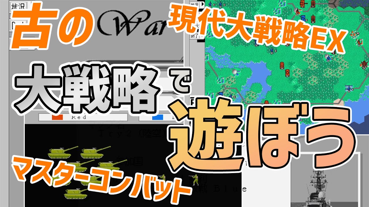 古の大戦略で】現代大戦略EX 大戦略マスターコンバット 大戦略for