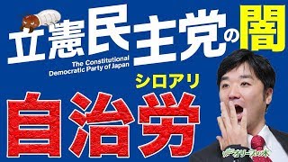 立憲民主党、自治労の闇。この国のシロアリ、正体、共産党、日教組、連合、労働組合、自治労連、公務員、特別会計。