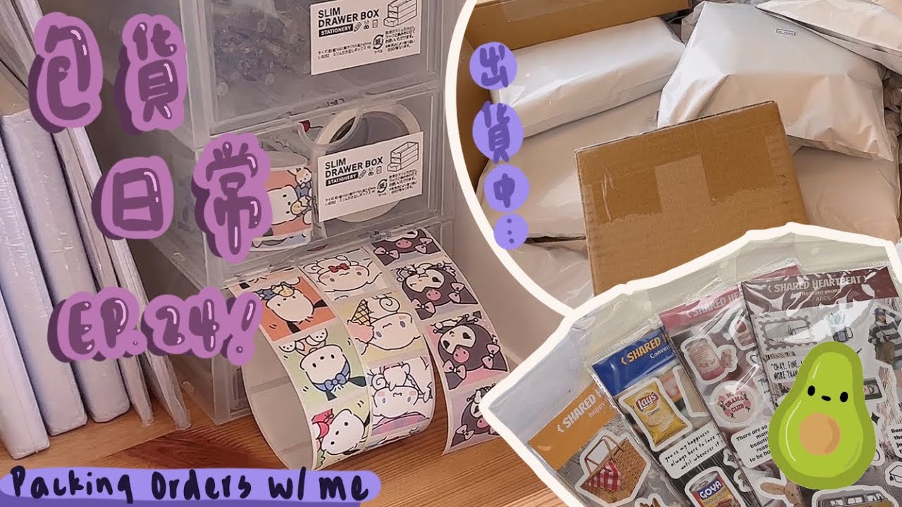 Packing orders with me pt.24/❤️包貨日常24！❤️/賣場日本代購篇!! (下集)🥑Squishable._.avocado🥑