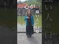 実は心が強い人の口癖3選　#心理学#人生を変える#shorts