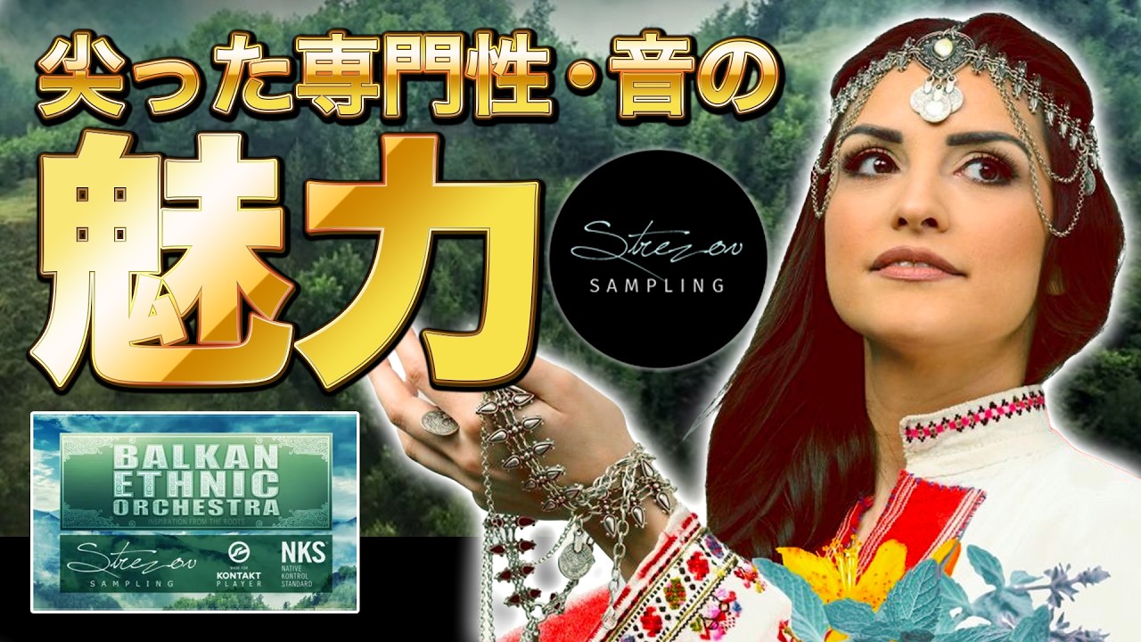 Strezov Sampling 東欧ブルガリアの美しい民族音楽を奏でる