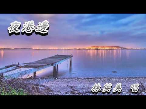 夜港邊  林英美
