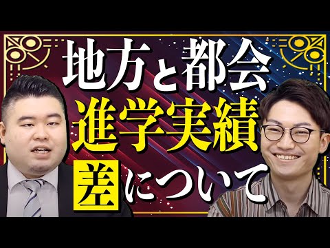 都会と地方の大学進学実績の差とは？