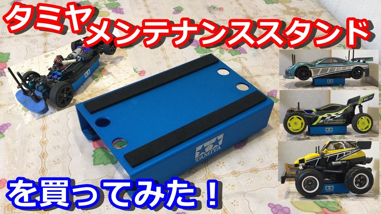 ラジコン】タミヤ メンテナンススタンドを買ってみた！ - YouTube