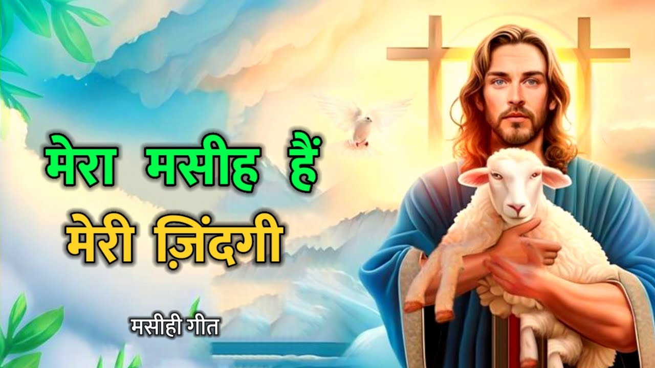 Mera Masih Hai Meri Zindagi  Jesus Song Hindi 2023  New Masih Geet