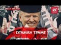 Росіяни вибивають із Трампа борги, Вєсті Кремля, 26 листопада 2018