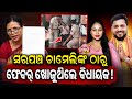 ବିଧାୟକ ଓ BDO ସରପଞ୍ଚ ଚାମେଲି ଓଝାଙ୍କୁ ଲେଟ ନାଇଟରେ କଲ୍ କରନ୍ତି॥MP Sulata Deo call for Justice Chameli Ojha