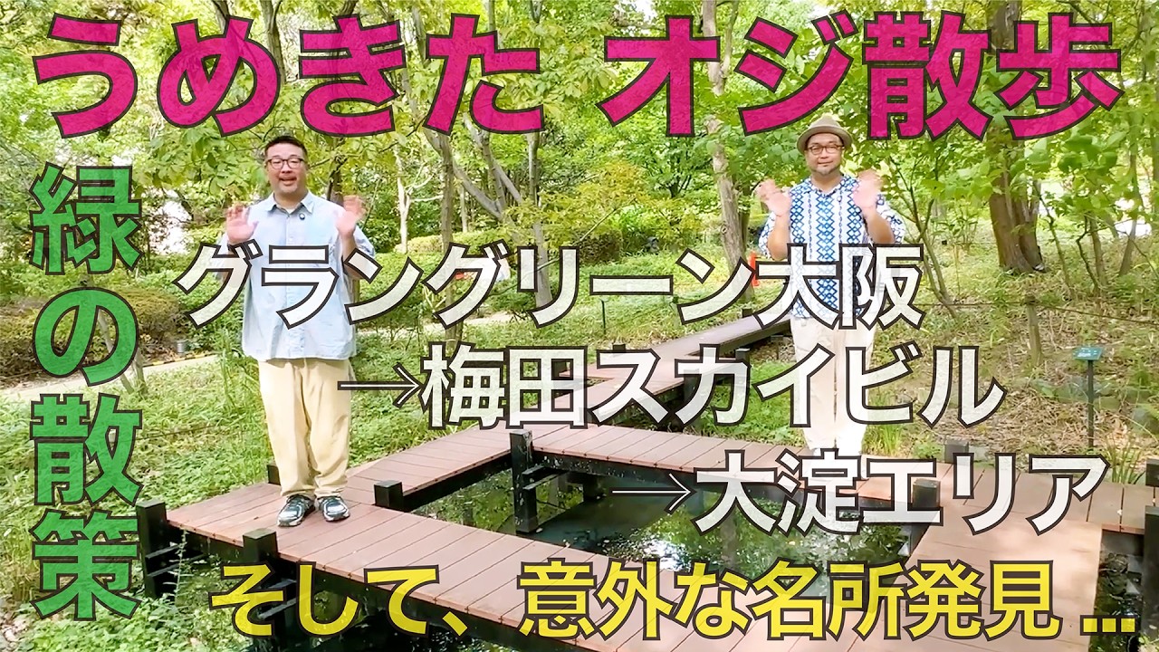 初ロケで見つけた穴場な散歩道♪グラングリーン大阪〜梅田スカイビル〜大淀エリア　最後にはあのBTSが動画撮影した大淀の新名所も！