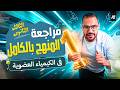مراجعه الكيمياء العضوية بالكامل تالته ثانوي 2026 اقوى مراجعه وحل شامل للكيمياء العضوية تالته ثانوي