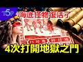 春牛圖、地母經2千年早預言！海底怪物復活了！它4次打開地獄之門，2026更暴烈！ 它是唐朝、瑪雅滅亡的幕後黑手？劉伯溫留下最後救命天機！#預言 #極端氣候