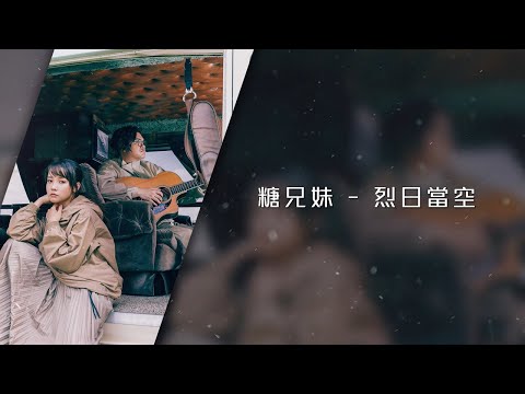 糖兄妹 Sugar Club -《烈日當空》Lyrics MV