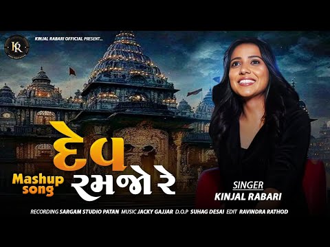 DEV RAMJO RE      KINJAL RABARI  NEW MASHUP   new  viral  trending  kinjalrabari