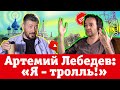 Лебедев: «Я – тролль!»‎