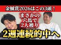 【競馬予想】金鯱賞はこの3頭！！！