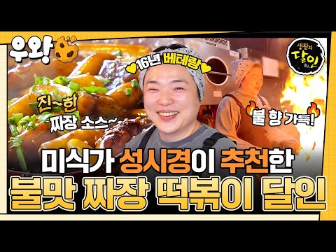 [🥐‍️#우왕] 요즘 <strong>이태원</strong> <strong>맛집</strong> 하면 빠질 수 없는 불맛 짜장 떡볶이🔥비주얼부터 맛까지 사로잡은 불맛 짜장 떡볶이의 달인✨ #생활의달인 #우와한비디오 #우와비