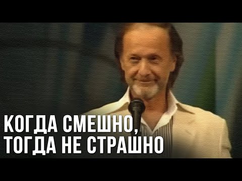 Видео: Михаил Задорнов «Когда смешно, тогда не страшно» Концерт 2007