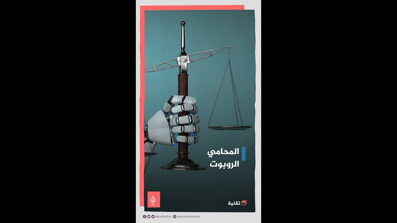 تعرف على أول محامي ⚖️ روبوت 🤖 في العالم