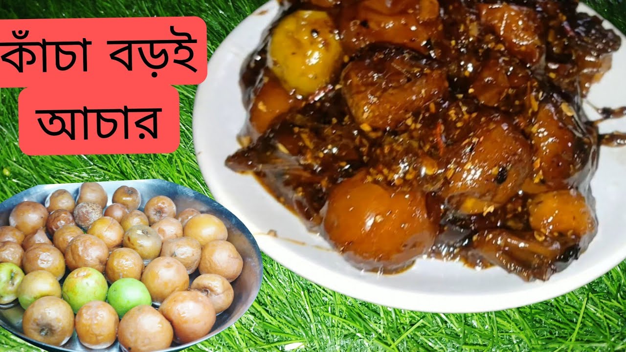 কাঁচা বড়ইয়ের ভরপুর সিজনে আচারটি বানিয়ে দেখুন স্বাদ ৩ দিন পর্যন্ত জিভে লেগে থাকবে। Boroi Achar.  