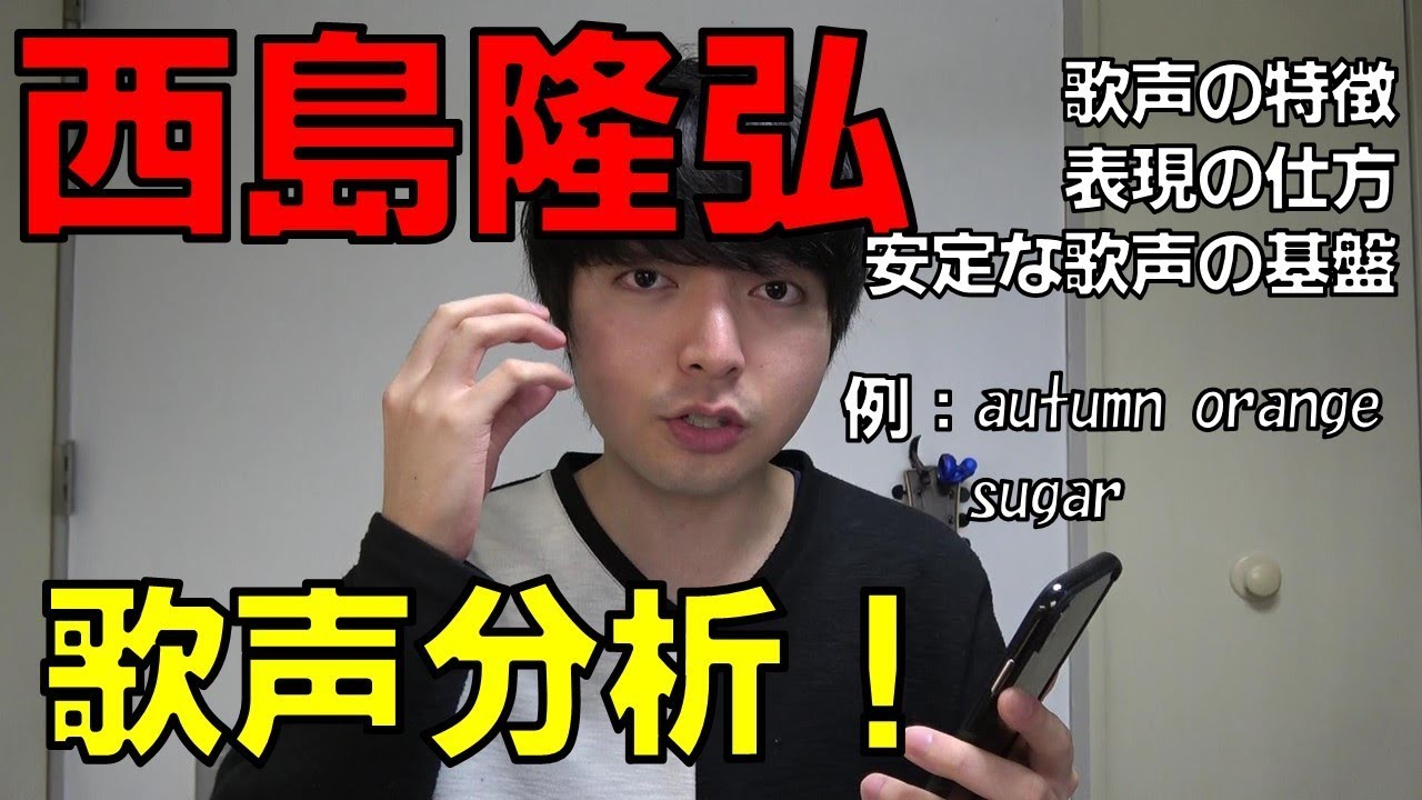 西島隆弘さんの歌声を分析 歌声の特徴 歌い方 表現 安定した声の基盤 曲例 Autumn Orange Sugar 赤羽式ボイトレ Youtube