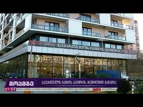 საქართველოს რაგბის კავშირის პრეზიდენტი გადადგა