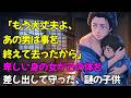 「もう大丈夫よ、あの男は事を終えて去ったから」卑しい身の女が己の体を差し出して守った、謎の子供 | 野談 | 時代劇 | 昔話 | 説話 | 民話