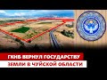 ГКНБ вернул государству земли в Чуй