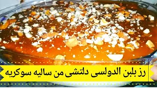 طريقة عمل رز بلبن بطبقات الكيك وصوص التوفى (دولسى دلتشي) بمكونات بسيطة وغير مكلفة وطعم راائع