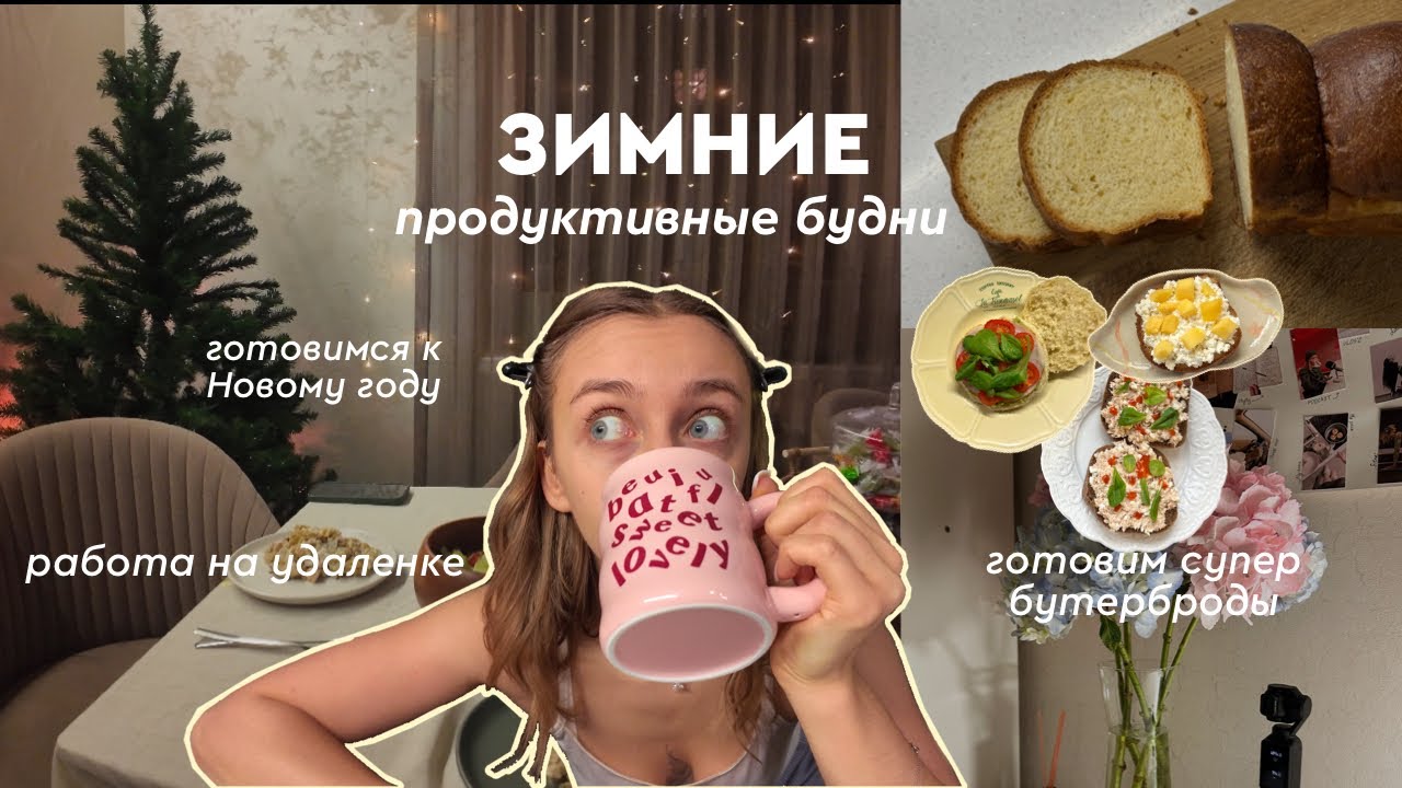 Продуктивные будни: рецепты белковых сендвичей, работа на удаленке и подготовка к Новому году 🥪🎄