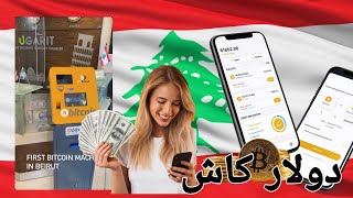 طريقة تحويل العملة الرقمية USDT إلى كاش دولار أمريكي في لبنان و أغلب الدول العربية