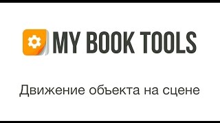 MyBookTools - 3 видео урок «Движение объекта на сцене» MyBookTools - 3 видео урок «Движение объекта на сцене»