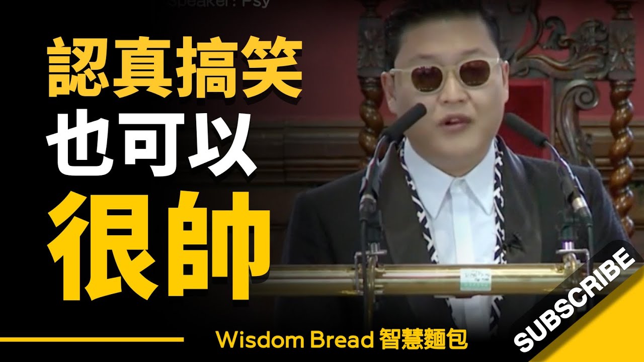 江南大叔 PSY ► 認真搞笑也可以很帥！「一開始，我只是為了吸引女孩子的注意…」 – PSY（中英字幕）