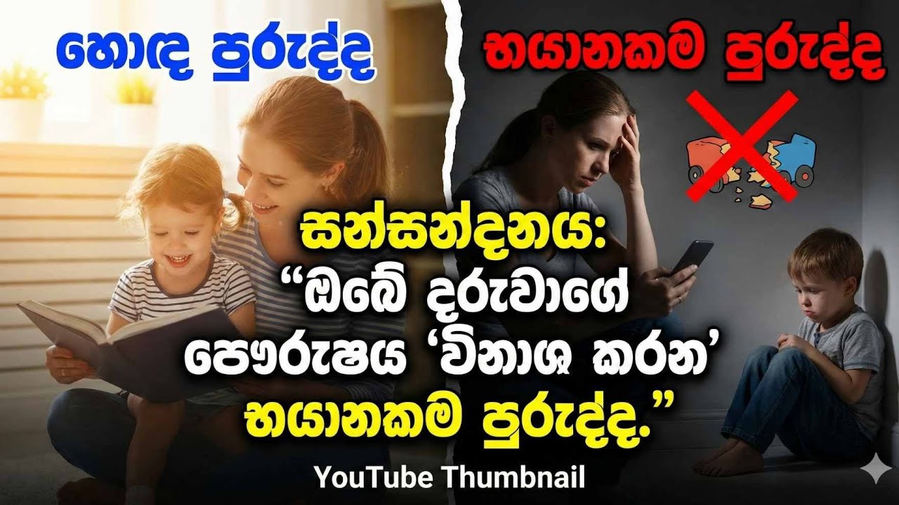 සන්සන්දනය : ඔබේ දරුවාගේ පෞරුෂය විනාශ කරන භයානකම පුරුද්ද නතර කරමු