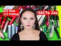 РАСХЛАМЛЕНИЕ КОСМЕТИКИ | ВСЕ МОИ ПОМАДЫ ЧАСТЬ 2 | МОЯ КОЛЛЕКЦИЯ КОСМЕТИКИ | РАЗБОР КОСМЕТИКИ