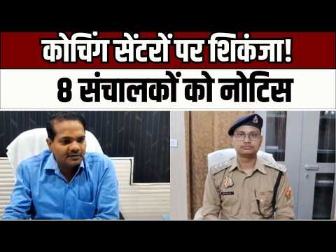 Coaching Institute Inspection : एटा में कोचिंग संस्थानों पर प्रशासन का शिकंजा! 8 संचालकों को नोटिस