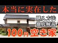 【本当にあった】100円の空き家ってどんな物件？