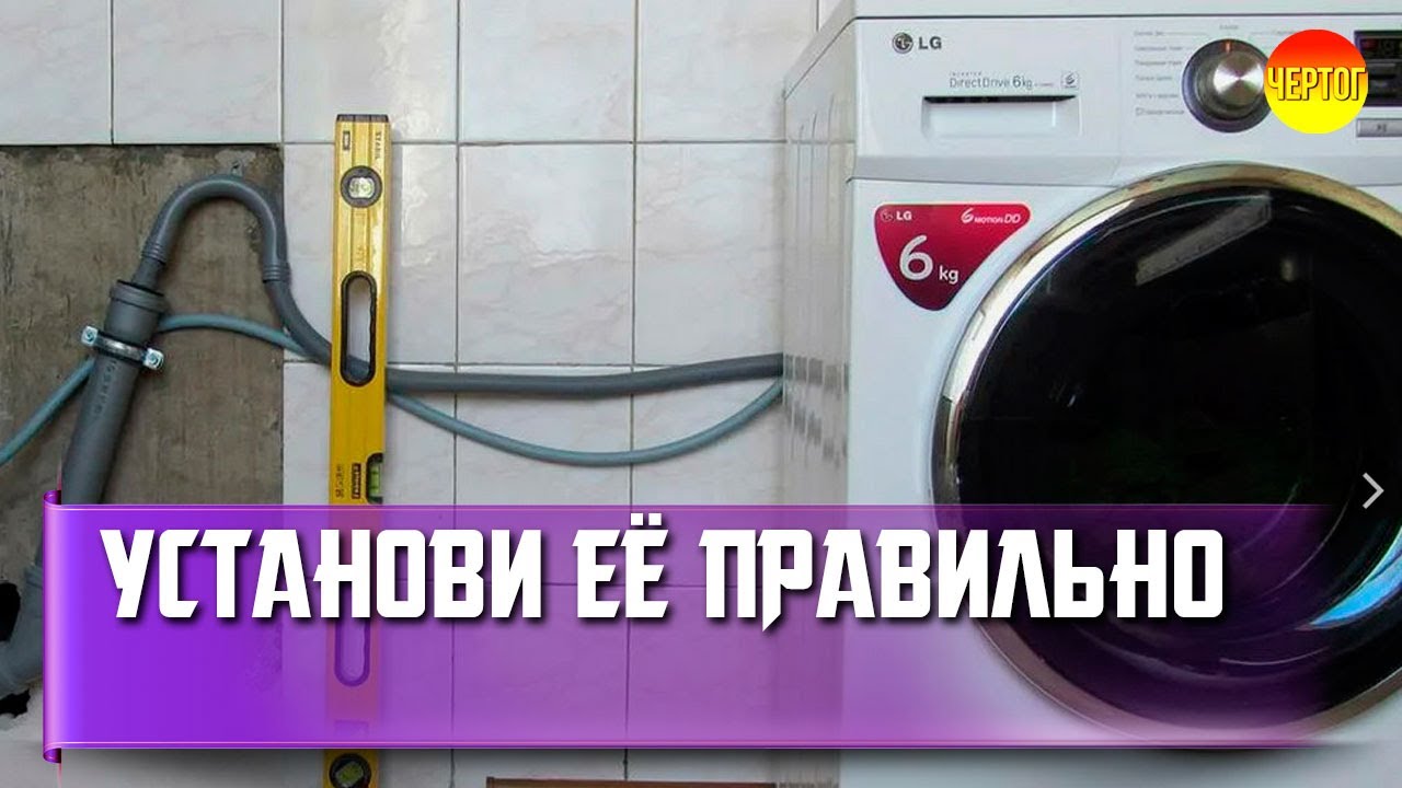 Это сломает вашу стиральную машину. Правила установки - YouTube