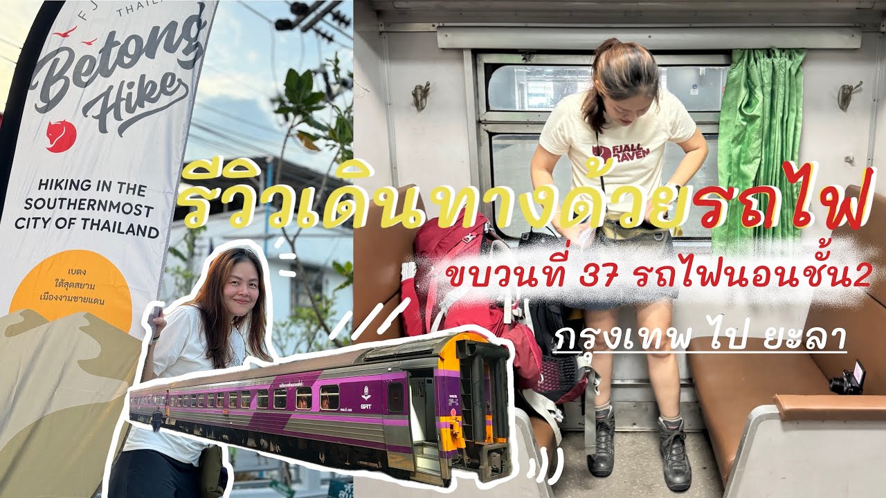 รีวิวไปเบตงขึ้นรถไฟตู้นอนด่วนพิเศษชั้น 2 ขบวนที่ 37 กรุงเทพ-ยะลา ไปโล้ด 🇹🇭 #Review #รถไฟไทย