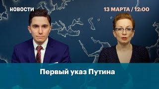 Первый указ Путина