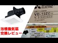 20年使った浴槽用換気扇、いよいよ寿命なので三菱の換気扇(VD-10ZC11、VD-10ZC11)に取り換えます。ということで見積もったら価格差が凄かった！？[533W53/P-02TK/浴室/風呂]