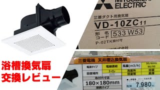 20年使った浴槽用換気扇、いよいよ寿命なので三菱の換気扇(VD-10ZC11、VD-10ZC11)に取り換えます。ということで見積もったら価格差が凄かった！？[533W53/P-02TK/浴室/風呂]